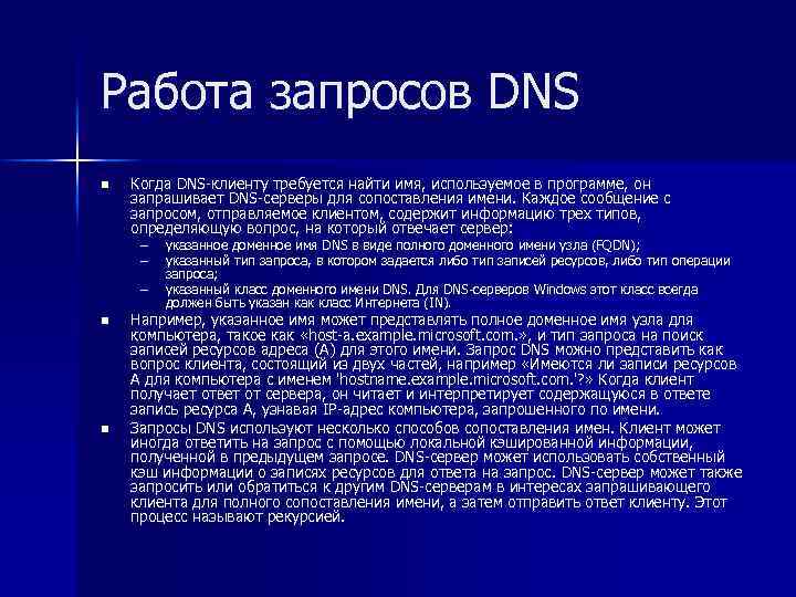 Работа запросов DNS n Когда DNS-клиенту требуется найти имя, используемое в программе, он запрашивает