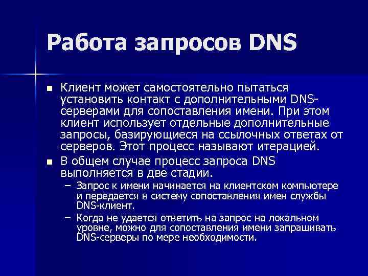 Работа запросов DNS n n Клиент может самостоятельно пытаться установить контакт с дополнительными DNSсерверами