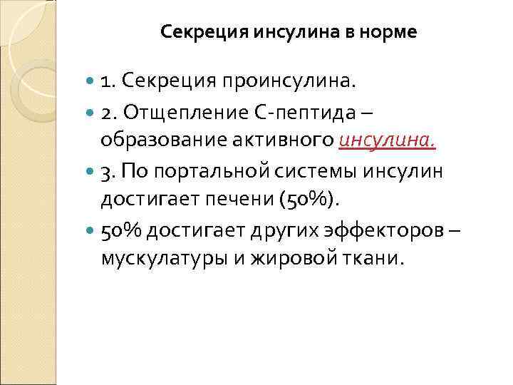 Секреция инсулина в норме 1. Секреция проинсулина. 2. Отщепление С-пептида – образование активного инсулина.