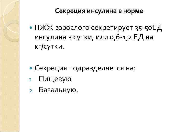 Секреция инсулина в норме ПЖЖ взрослого секретирует 35 -50 ЕД инсулина в сутки, или