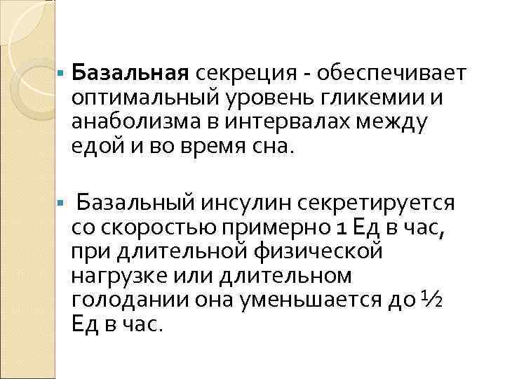 § Базальная секреция - обеспечивает оптимальный уровень гликемии и анаболизма в интервалах между едой