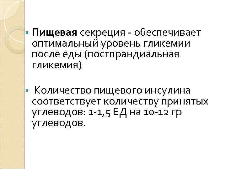 § Пищевая секреция - обеспечивает оптимальный уровень гликемии после еды (постпрандиальная гликемия) § Количество