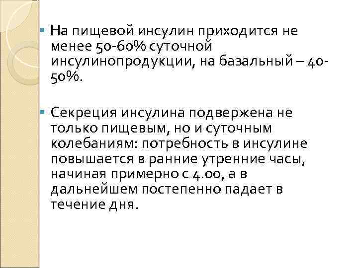 § На пищевой инсулин приходится не менее 50 -60% суточной инсулинопродукции, на базальный –