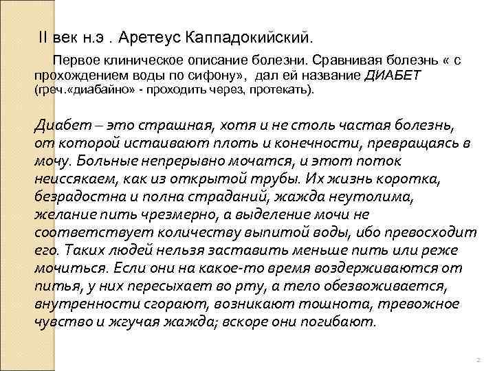 II век н. э. Аретеус Каппадокийский. Первое клиническое описание болезни. Сравнивая болезнь « с