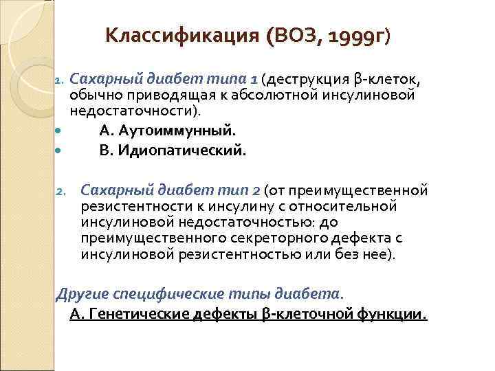 Классификация (ВОЗ, 1999 г) Сахарный диабет типа 1 (деструкция β-клеток, обычно приводящая к абсолютной