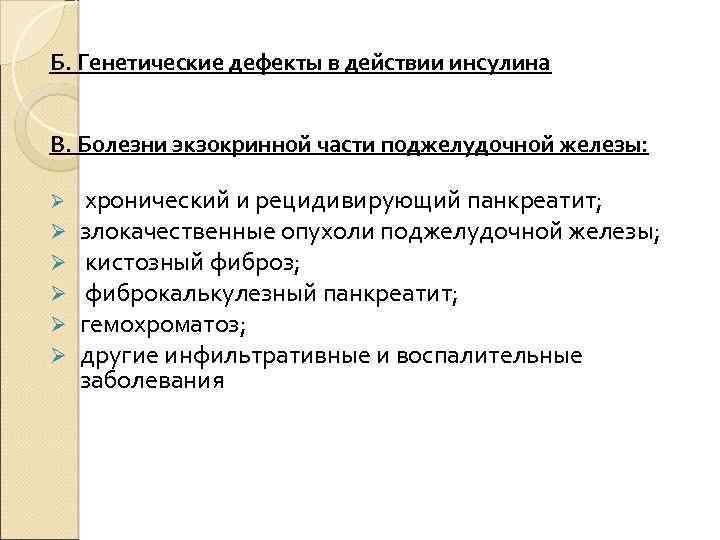 Б. Генетические дефекты в действии инсулина В. Болезни экзокринной части поджелудочной железы: Ø Ø