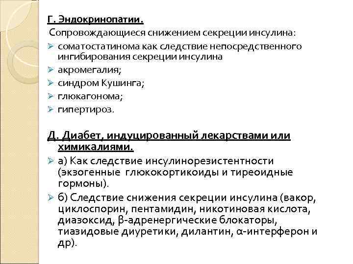 Г. Эндокринопатии. Сопровождающиеся снижением секреции инсулина: Ø соматостатинома как следствие непосредственного ингибирования секреции инсулина