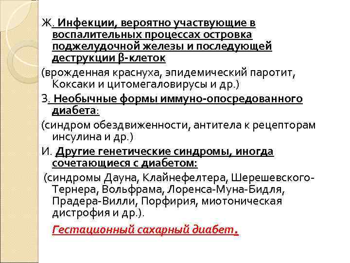 Ж. Инфекции, вероятно участвующие в воспалительных процессах островка поджелудочной железы и последующей деструкции β-клеток