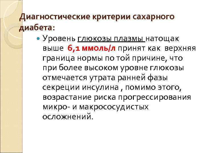 Диагностические критерии сахарного диабета: Уровень глюкозы плазмы натощак выше 6, 1 ммоль/л принят как