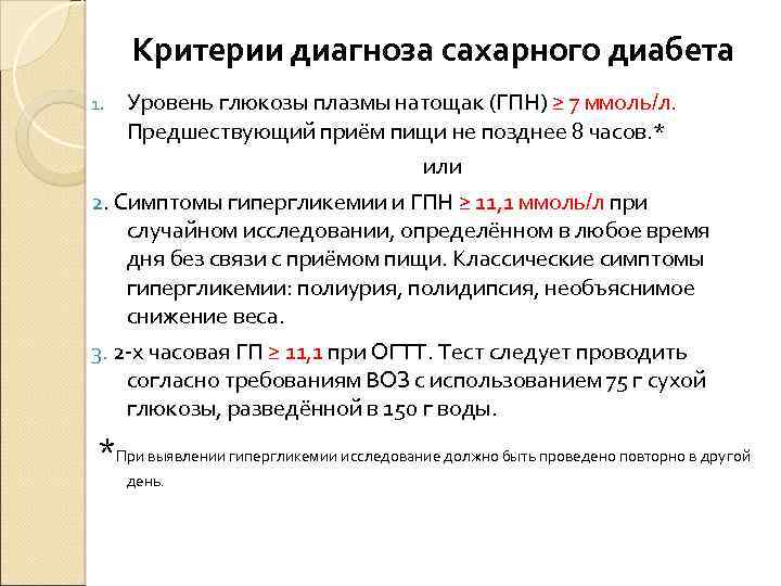 Критерии диагноза сахарного диабета Уровень глюкозы плазмы натощак (ГПН) ≥ 7 ммоль/л. Предшествующий приём