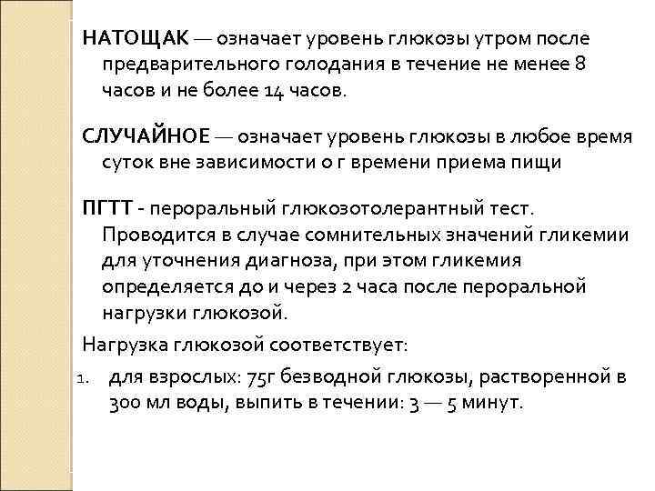 НАТОЩАК — означает уровень глюкозы утром после предварительного голодания в течение не менее 8