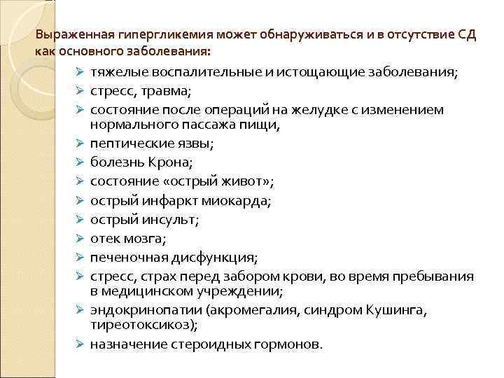 Выраженная гипергликемия может обнаруживаться и в отсутствие СД как основного заболевания: Ø Ø Ø