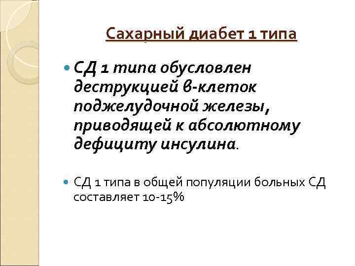 Сахарный диабет 1 типа СД 1 типа обусловлен деструкцией β-клеток поджелудочной железы, приводящей к