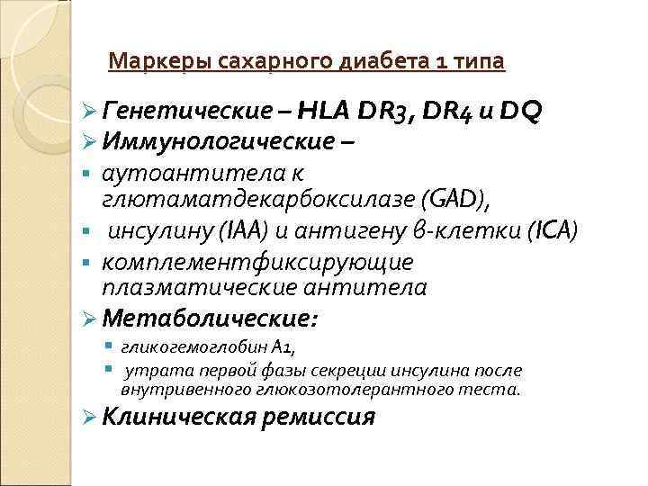 Маркеры сахарного диабета 1 типа Ø Генетические – HLA DR 3, DR 4 и