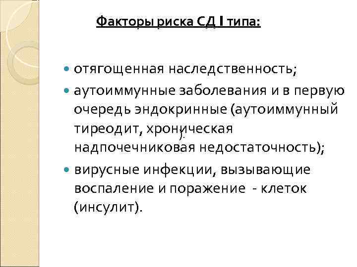 Факторы риска СД I типа: отягощенная наследственность; аутоиммунные заболевания и в первую очередь эндокринные