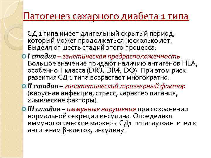 Патогенез сахарного диабета 1 типа СД 1 типа имеет длительный скрытый период, который может