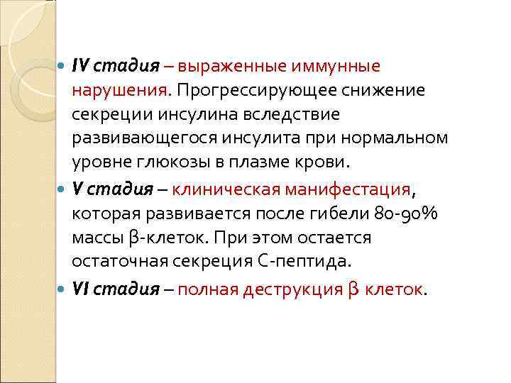 IV стадия – выраженные иммунные нарушения. Прогрессирующее снижение секреции инсулина вследствие развивающегося инсулита при