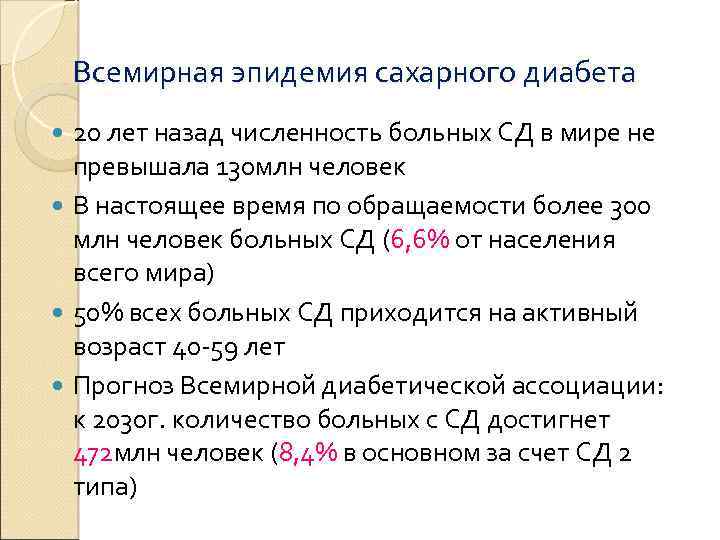 Всемирная эпидемия сахарного диабета 20 лет назад численность больных СД в мире не превышала