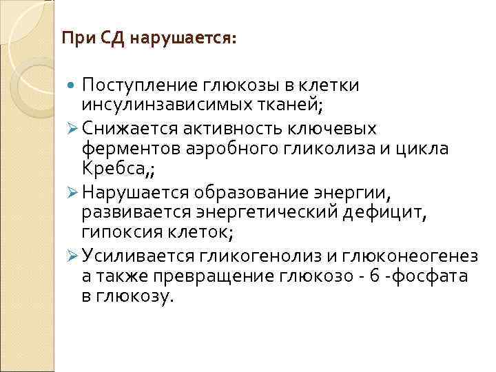 При СД нарушается: Поступление глюкозы в клетки инсулинзависимых тканей; Ø Снижается активность ключевых ферментов