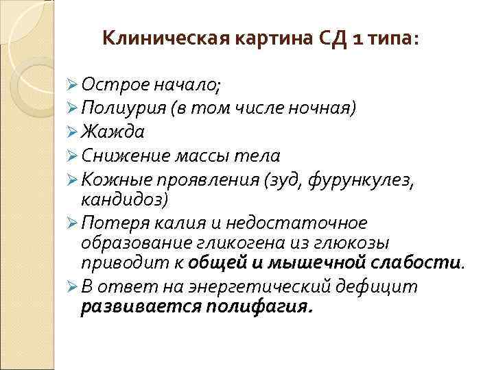 Клиническая картина СД 1 типа: Ø Острое начало; Ø Полиурия (в том числе ночная)