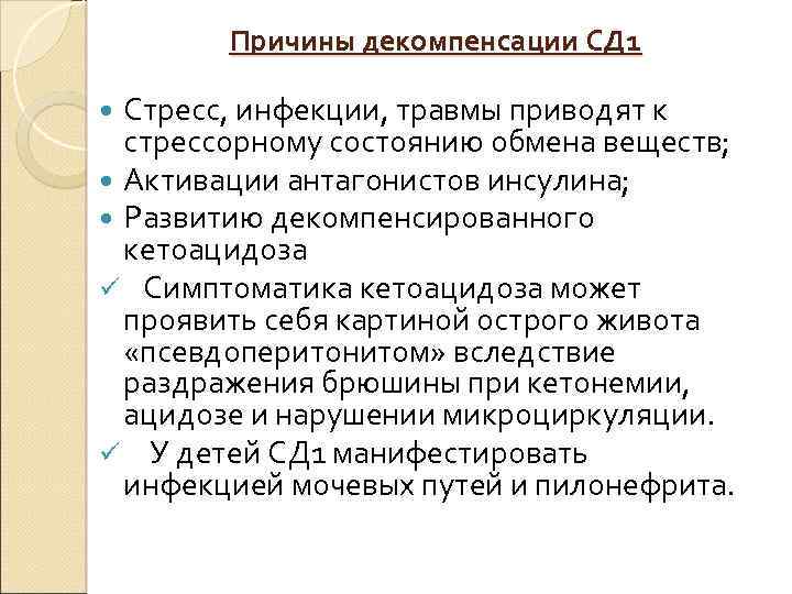 Причины декомпенсации СД 1 Стресс, инфекции, травмы приводят к стрессорному состоянию обмена веществ; Активации