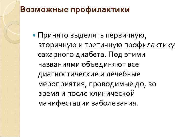 Возможные профилактики Принято выделять первичную, вторичную и третичную профилактику сахарного диабета. Под этими названиями