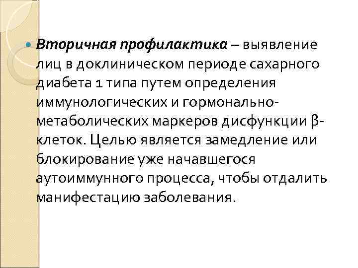  Вторичная профилактика – выявление лиц в доклиническом периоде сахарного диабета 1 типа путем