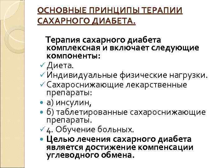 Сахарный диабет принципы. Общие принципы лечения сахарного диабета. Принципы терапии сахарного диабета. Сахарный диабет принципы профилактики и терапии. Принципы лечения сахарного диабета 2 типа.