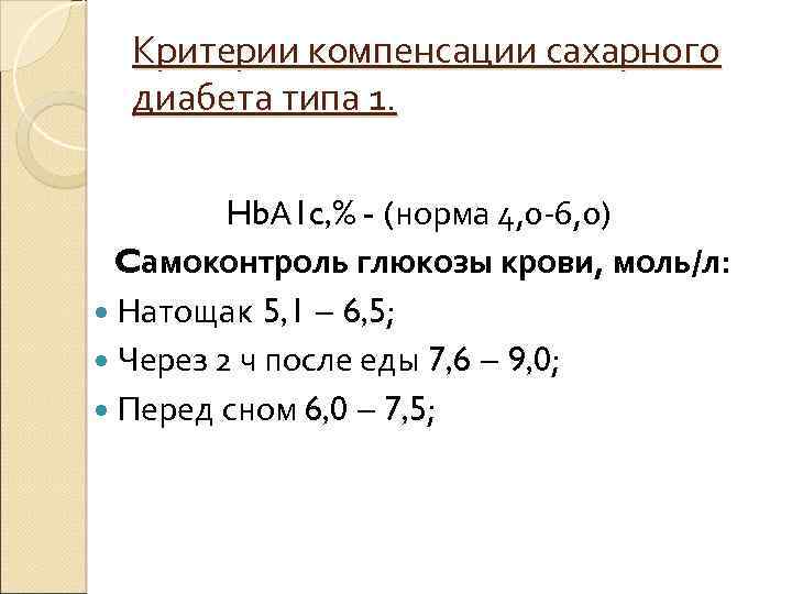 Критерии компенсации сахарного диабета типа 1. Hb. А 1 c, % - (норма 4,