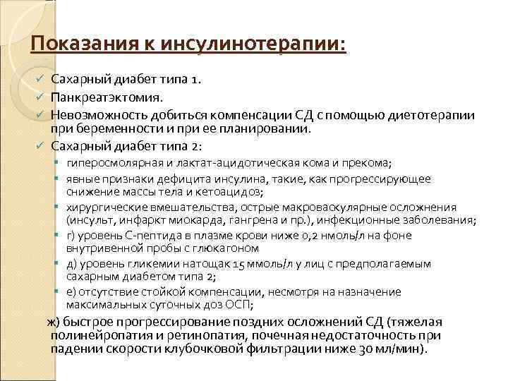 Показания к инсулинотерапии: Сахарный диабет типа 1. ü Панкреатэктомия. ü Невозможность добиться компенсации СД