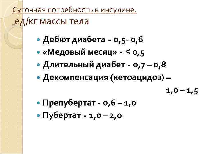 Суточная потребность в инсулине. ед/кг массы тела Дебют диабета - 0, 5 - 0,