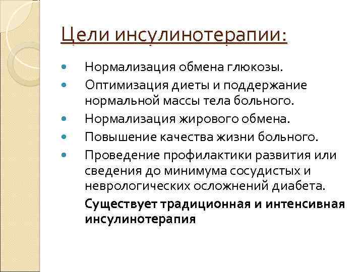 Цели инсулинотерапии: Нормализация обмена глюкозы. Оптимизация диеты и поддержание нормальной массы тела больного. Нормализация