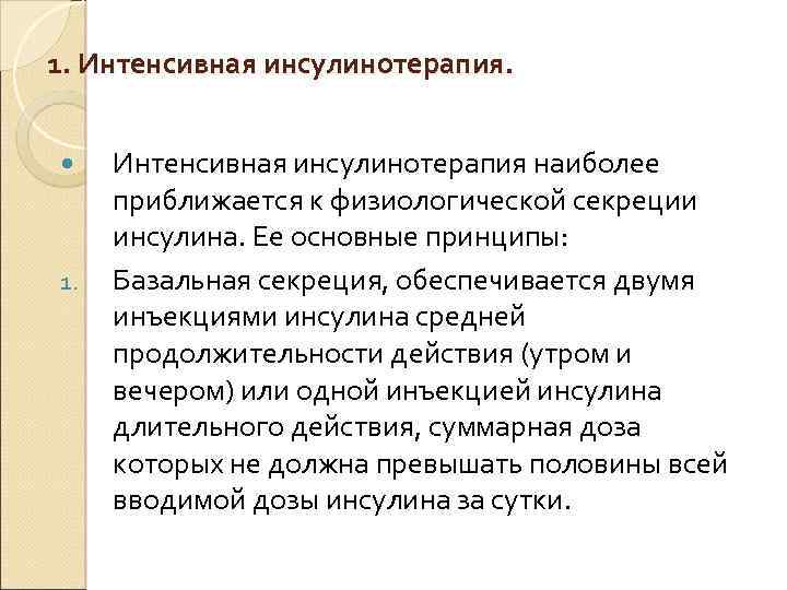 1. Интенсивная инсулинотерапия. 1. Интенсивная инсулинотерапия наиболее приближается к физиологической секреции инсулина. Ее основные