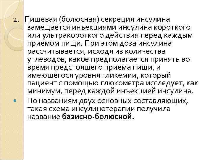 2. Пищевая (болюсная) секреция инсулина замещается инъекциями инсулина короткого или ультракороткого действия перед каждым