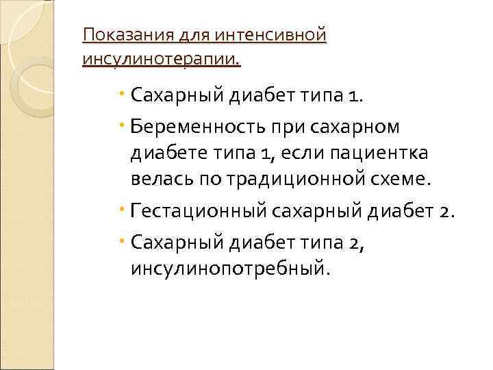 Показания для интенсивной инсулинотерапии. Сахарный диабет типа 1. Беременность при сахарном диабете типа 1,