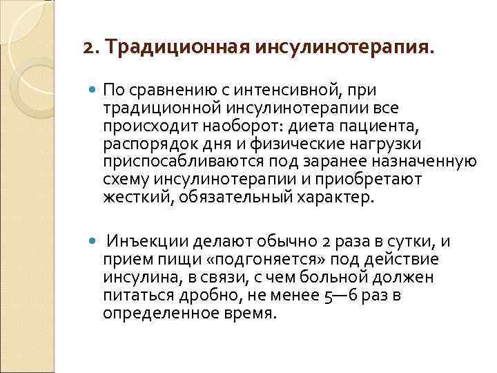 2. Традиционная инсулинотерапия. По сравнению с интенсивной, при традиционной инсулинотерапии все происходит наоборот: диета