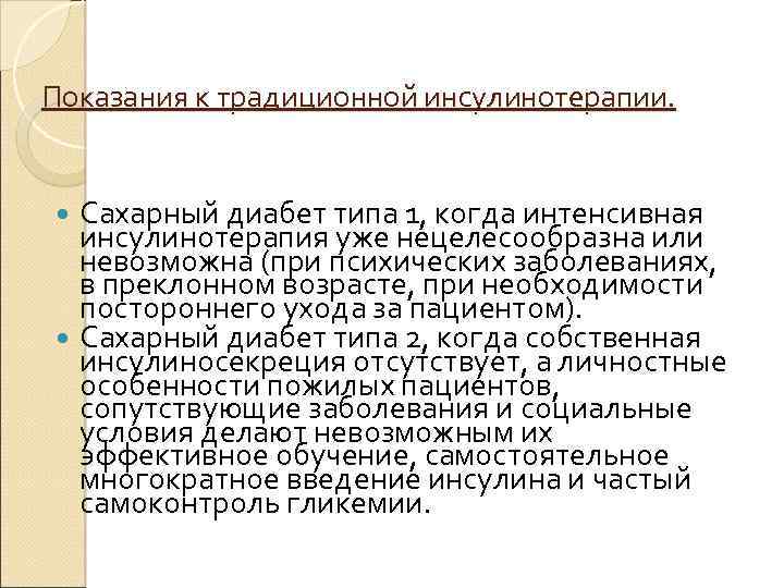 Показания к традиционной инсулинотерапии. Сахарный диабет типа 1, когда интенсивная инсулинотерапия уже нецелесообразна или