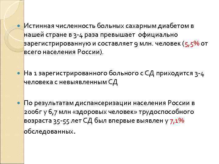  Истинная численность больных сахарным диабетом в нашей стране в 3 -4 раза превышает