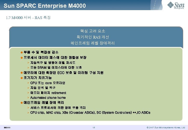Sun SPARC Enterprise M 4000 1. 7 M 4000 서버 - RAS 특징 핵심