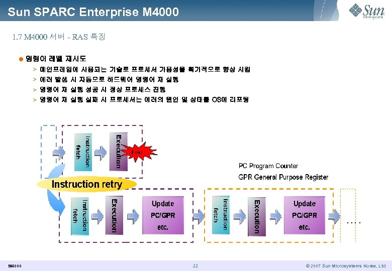 Sun SPARC Enterprise M 4000 1. 7 M 4000 서버 - RAS 특징 l