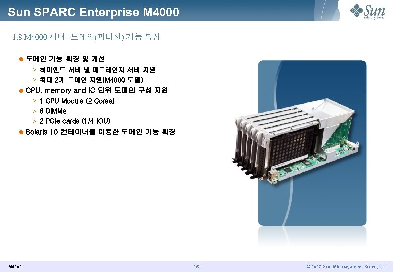 Sun SPARC Enterprise M 4000 1. 8 M 4000 서버- 도메인(파티션) 기능 특징 l