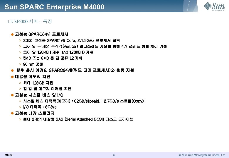 Sun SPARC Enterprise M 4000 1. 3 M 4000 서버 – 특징 l 고성능