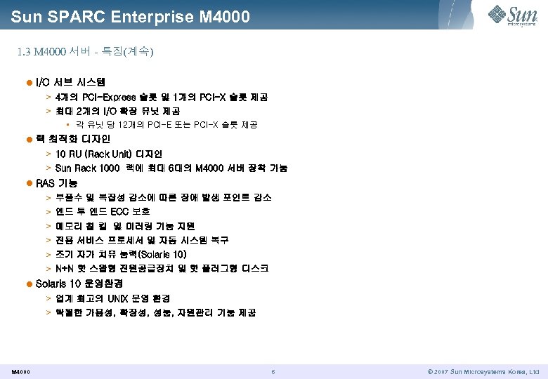 Sun SPARC Enterprise M 4000 1. 3 M 4000 서버 - 특징(계속) l I/O