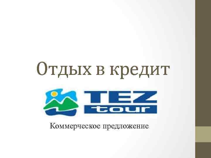 Отдых в кредит Коммерческое предложение 