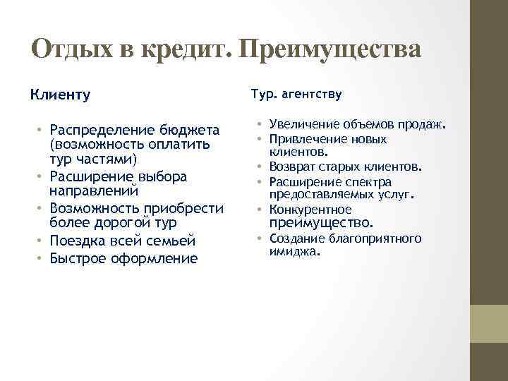 Отдых в кредит. Преимущества Клиенту • Распределение бюджета (возможность оплатить тур частями) • Расширение