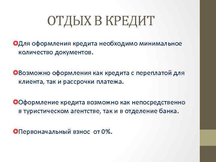 ОТДЫХ В КРЕДИТ Для оформления кредита необходимо минимальное количество документов. Возможно оформления как кредита