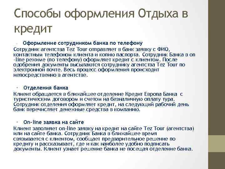 Способы оформления Отдыха в кредит Оформление сотрудником банка по телефону Сотрудник агентства Tez Tour