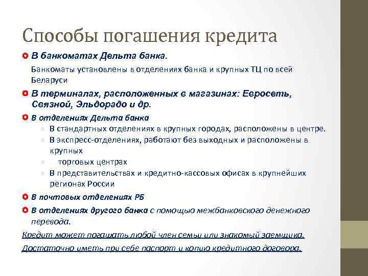 Способы погашения кредита В банкоматах Дельта банка. Банкоматы установлены в отделениях банка и крупных