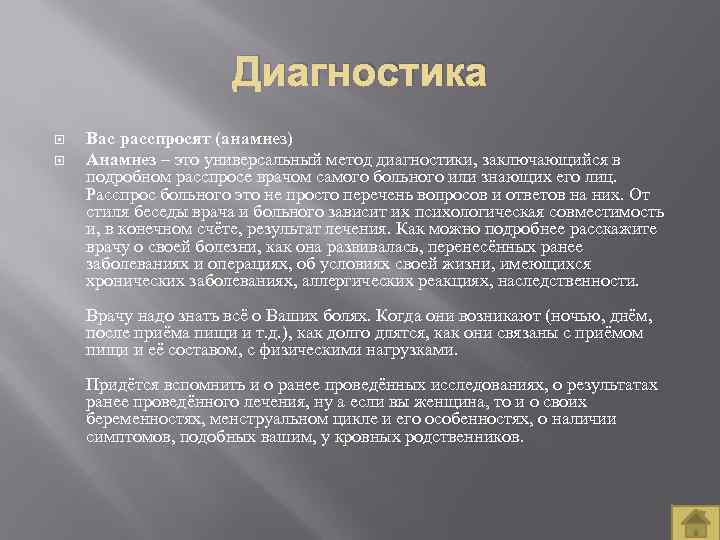 Диагностика Вас расспросят (анамнез) Анамнез – это универсальный метод диагностики, заключающийся в подробном расспросе