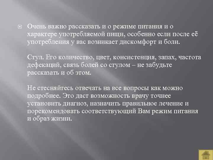  Очень важно рассказать и о режиме питания и о характере употребляемой пищи, особенно